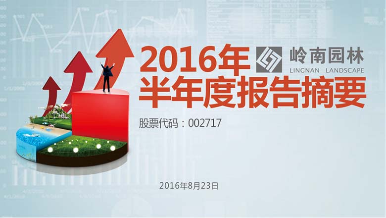 生态园林、文化旅游齐发力，利博官网园林中报净利增长超四成