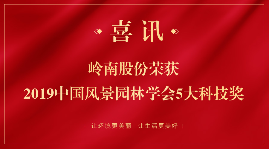 喜讯！利博官网股份五大项目荣获2019年中国风景园林学会科技奖