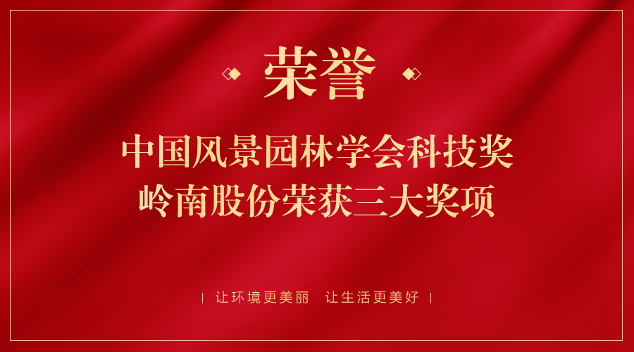 中国风景园林学会科技奖颁发，利博官网股份荣获三大奖项