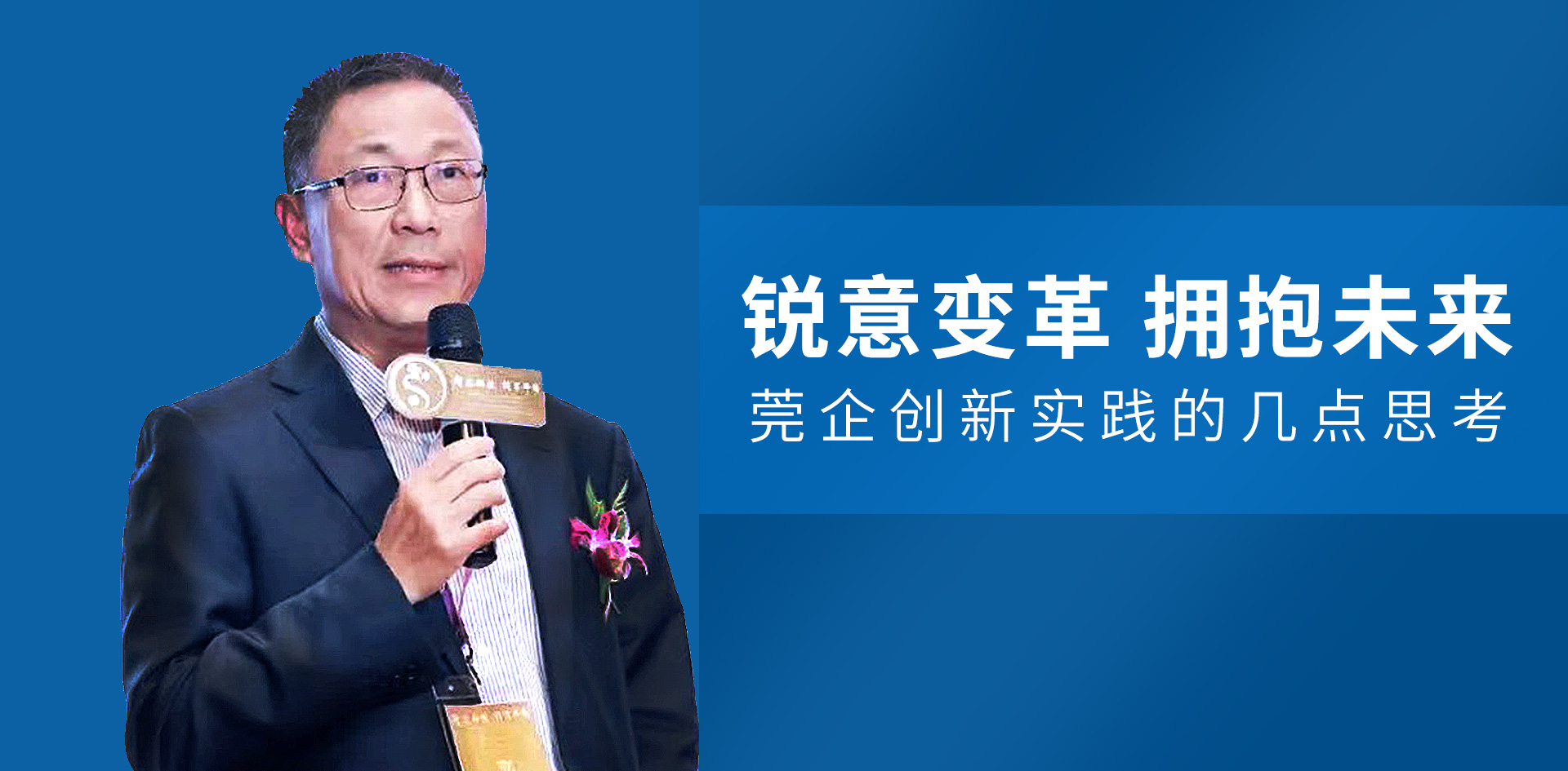 尹洪卫：锐意变革 拥抱未来 莞企创新实践的几点思考