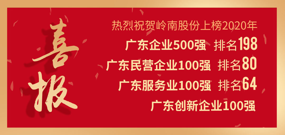 喜讯 | 利博官网股份七年蝉联广东企业500强，再度上榜广东民企百强！