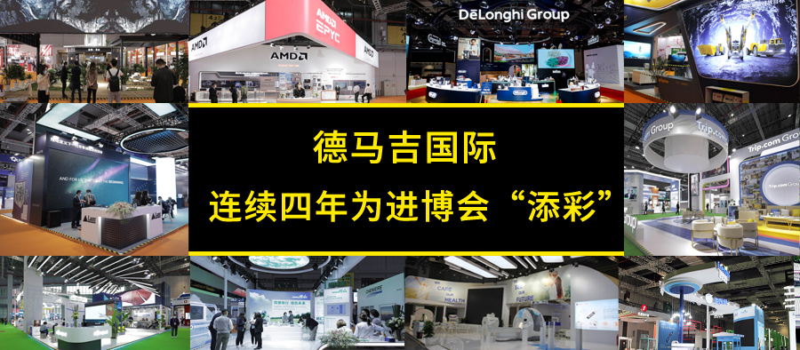 连续四年，德马吉为进博会“添彩”