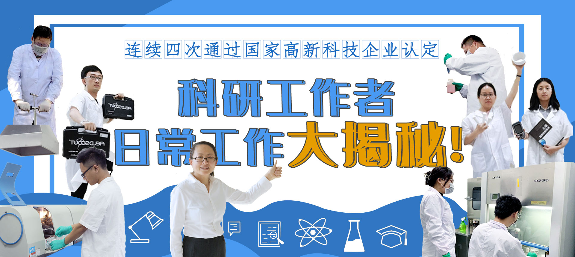 再获国家高新技术企业认定，利博官网股份科研创新大揭秘！