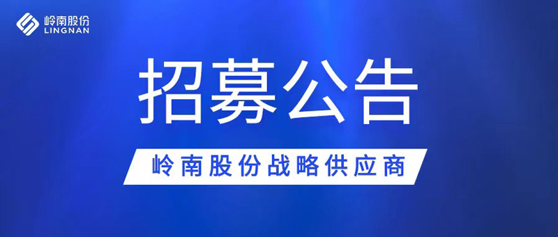 利博官网股份战略供应商招募公告