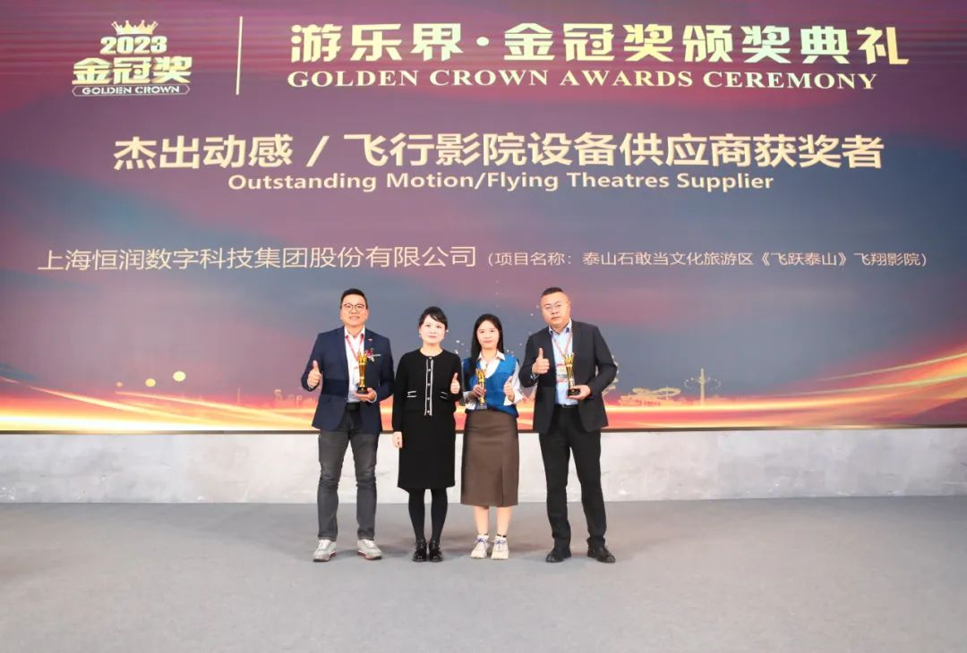 喜报 | 利博官网股份旗下恒润科技集团荣获“游乐界·金冠奖”杰出供应商