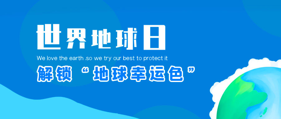 地球日| 利博官网股份邀你一起解锁“地球幸运色”