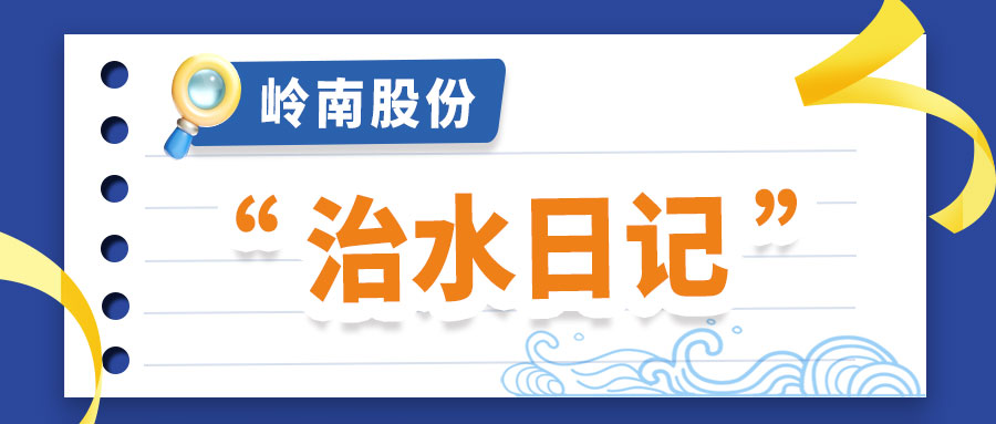 世界水日 | 回顾利博官网股份的“治水日记”