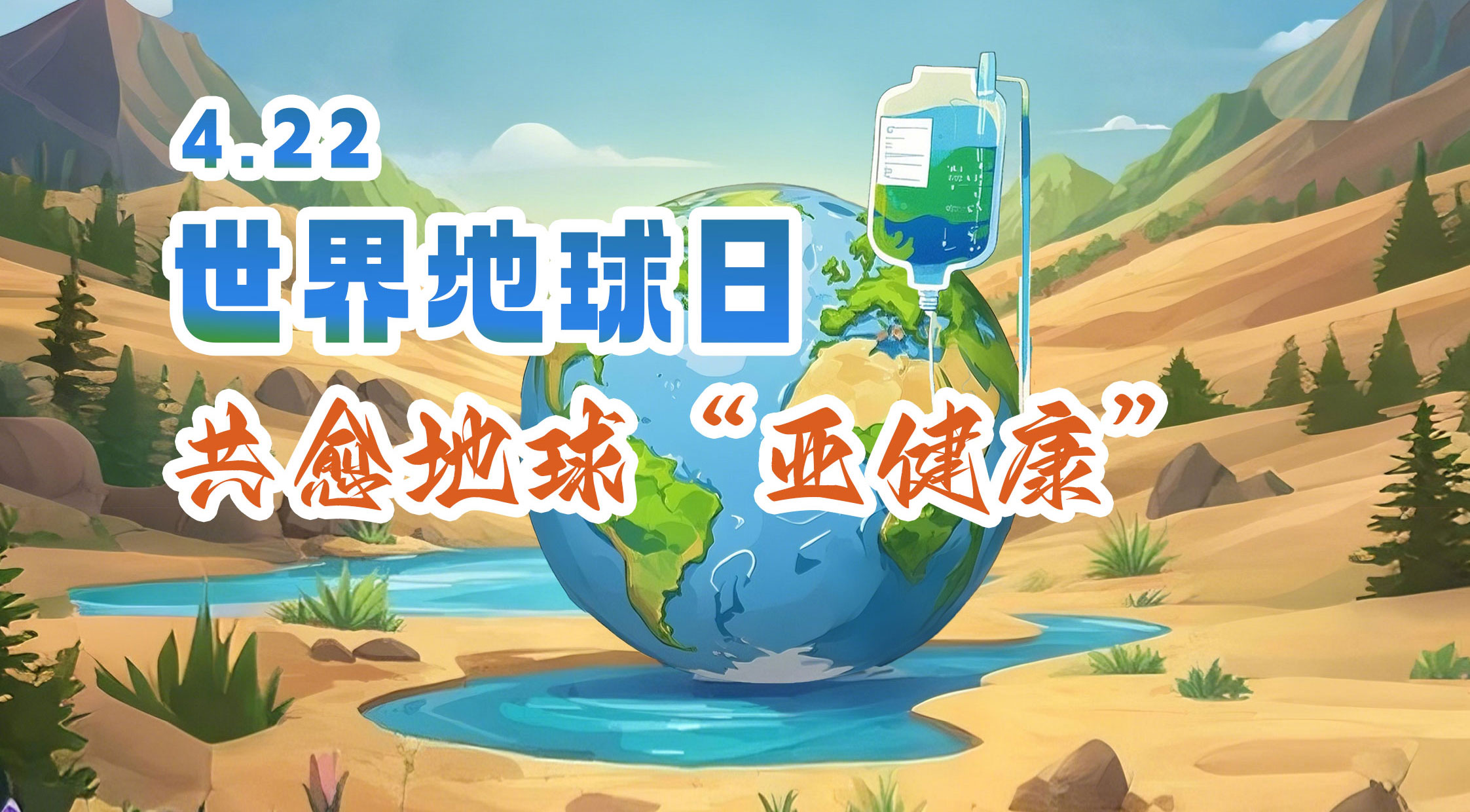 世界地球日 | 利博官网股份邀您共愈地球