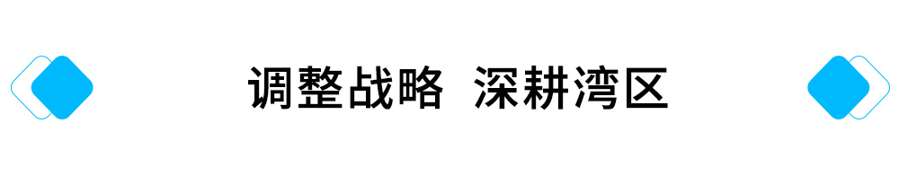 调整战略，深耕湾区.jpg