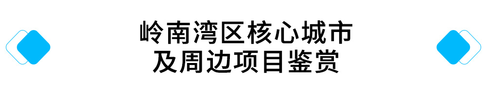 利博官网湾区核心城市及周边项目鉴赏.jpg