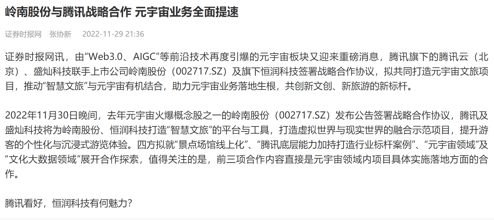 【证券时报】利博官网股份与腾讯战略合作 元宇宙业务全面提速