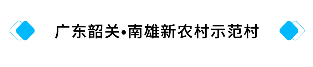 20、广东韶关?南雄新农村示范村.jpg