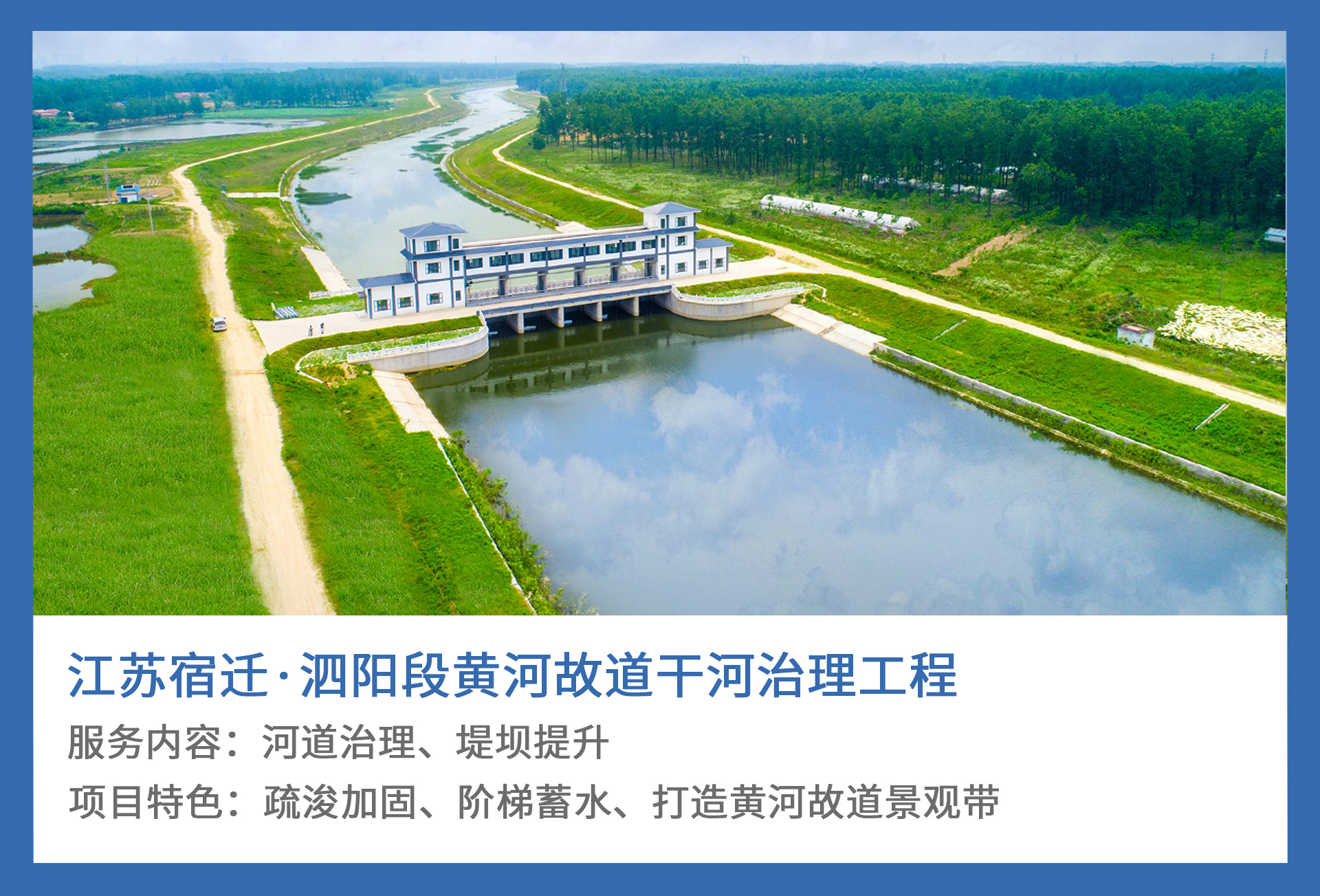 2、江苏宿迁·泗阳段黄河故道干河治理工程.jpg