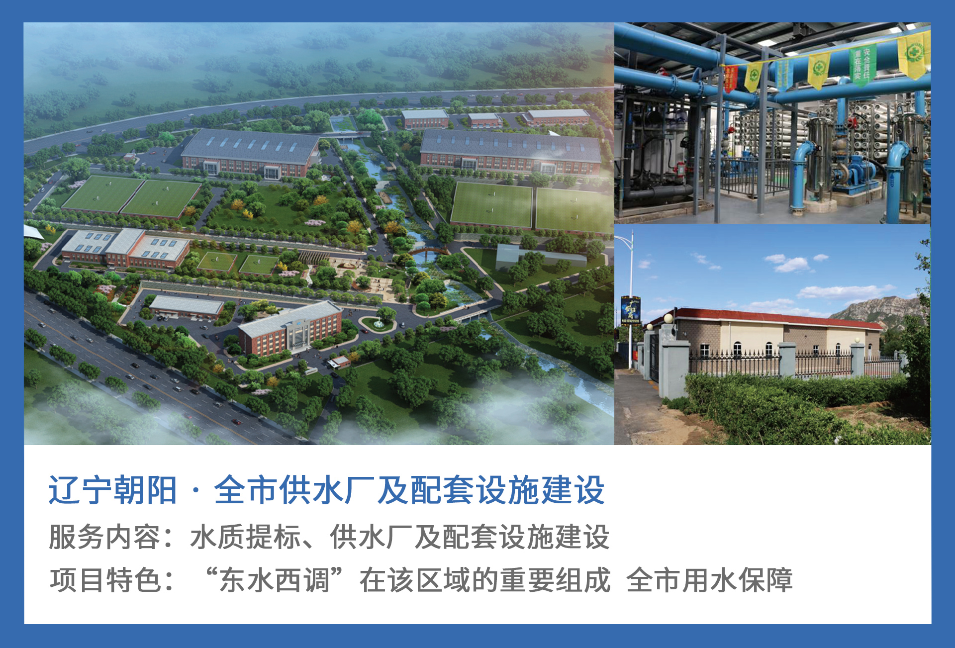 3、辽宁朝阳-·-全市供水厂及配套设施建设.jpg
