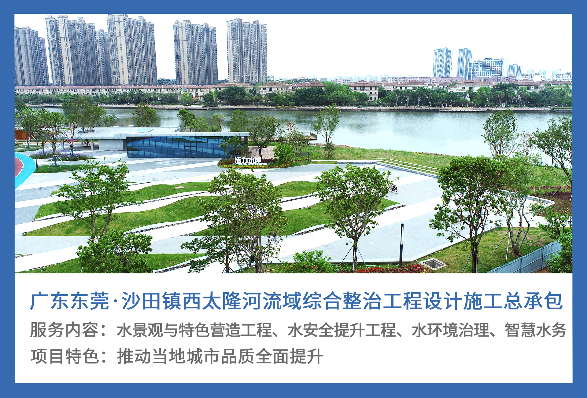 2、广东东莞·沙田镇西太隆河流域综合整治工程设计施工总承包.jpg